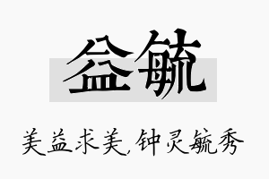 益毓名字的寓意及含义