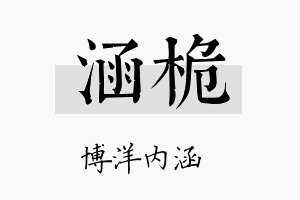 涵桅名字的寓意及含义