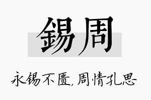 锡周名字的寓意及含义