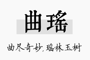 曲瑶名字的寓意及含义