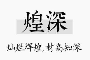 煌深名字的寓意及含义