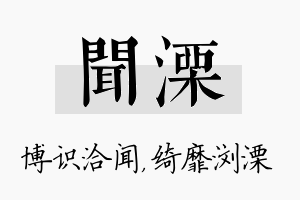 闻溧名字的寓意及含义