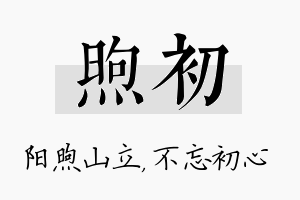 煦初名字的寓意及含义