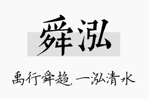 舜泓名字的寓意及含义