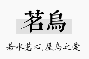 茗乌名字的寓意及含义