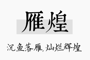 雁煌名字的寓意及含义