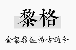 黎格名字的寓意及含义