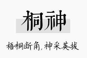 桐神名字的寓意及含义