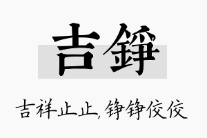 吉铮名字的寓意及含义