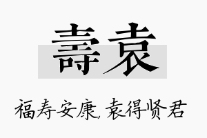 寿袁名字的寓意及含义