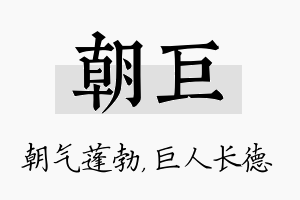 朝巨名字的寓意及含义