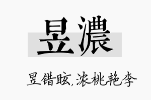 昱浓名字的寓意及含义