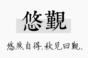 悠觐名字的寓意及含义