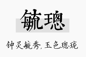 毓璁名字的寓意及含义