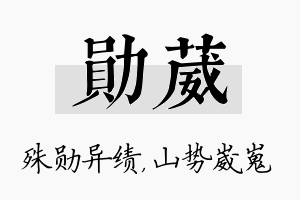 勋葳名字的寓意及含义