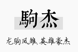 驹杰名字的寓意及含义