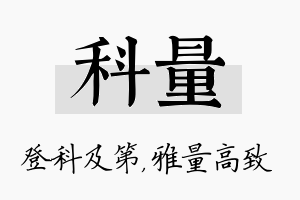 科量名字的寓意及含义