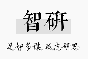 智研名字的寓意及含义