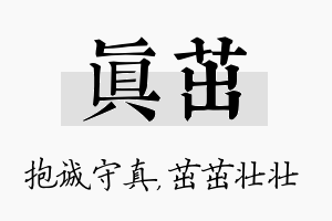 真茁名字的寓意及含义