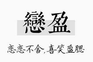 恋盈名字的寓意及含义