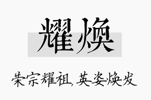 耀焕名字的寓意及含义