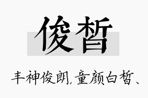 俊皙名字的寓意及含义