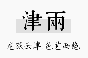 津两名字的寓意及含义