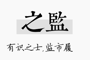 之监名字的寓意及含义