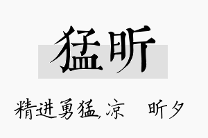 猛昕名字的寓意及含义