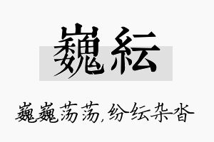 巍纭名字的寓意及含义