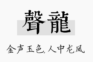 声龙名字的寓意及含义