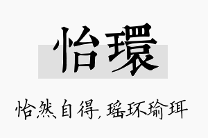 怡环名字的寓意及含义