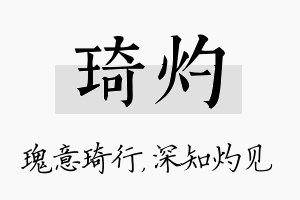 琦灼名字的寓意及含义