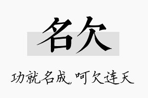 名欠名字的寓意及含义