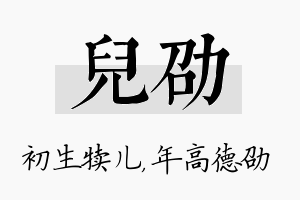 儿劭名字的寓意及含义