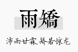 雨矫名字的寓意及含义