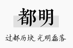 都明名字的寓意及含义