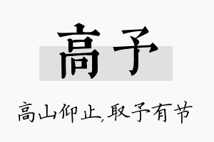 高予名字的寓意及含义