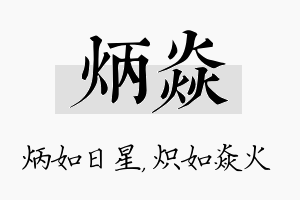 炳焱名字的寓意及含义