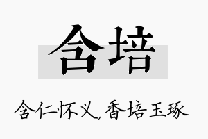 含培名字的寓意及含义