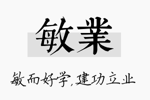 敏业名字的寓意及含义