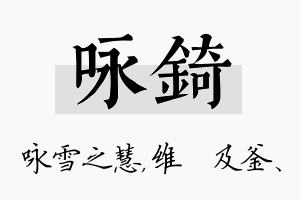 咏锜名字的寓意及含义