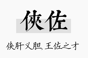 侠佐名字的寓意及含义