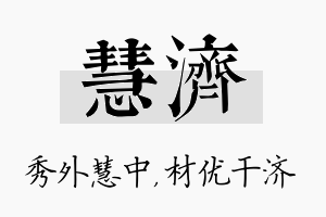 慧济名字的寓意及含义