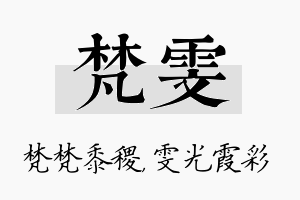 梵雯名字的寓意及含义