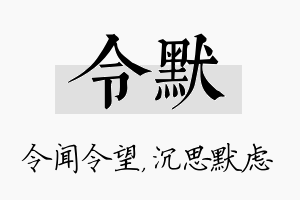 令默名字的寓意及含义