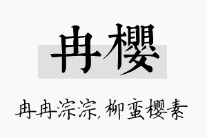 冉樱名字的寓意及含义