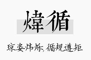 炜循名字的寓意及含义