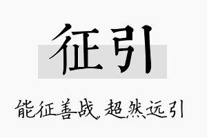 征引名字的寓意及含义