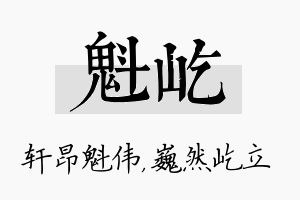 魁屹名字的寓意及含义